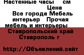 Настенные часы 37 см “Philippo Vincitore“ › Цена ­ 3 600 - Все города Мебель, интерьер » Прочая мебель и интерьеры   . Ставропольский край,Ставрополь г.